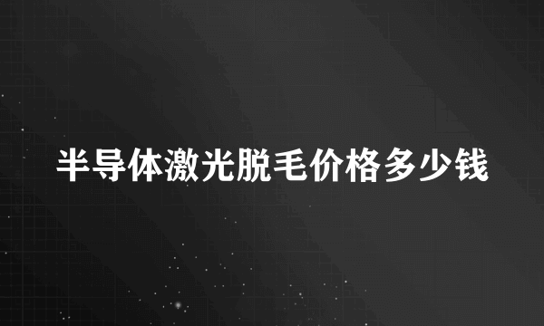 半导体激光脱毛价格多少钱