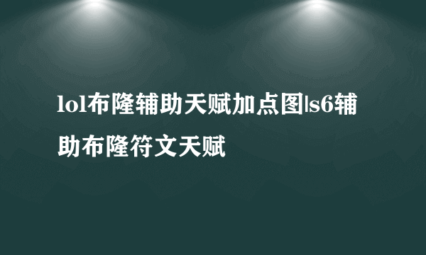 lol布隆辅助天赋加点图|s6辅助布隆符文天赋