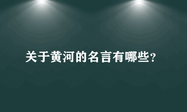 关于黄河的名言有哪些？