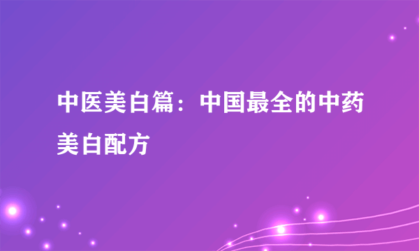 中医美白篇：中国最全的中药美白配方