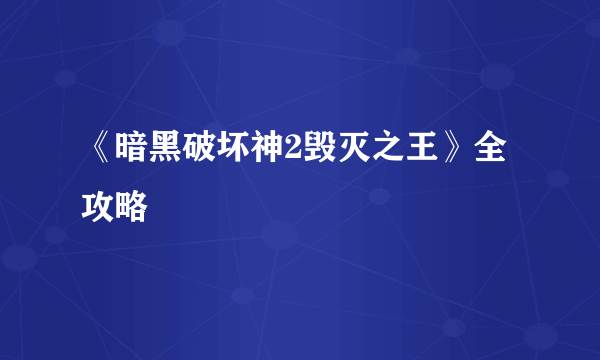 《暗黑破坏神2毁灭之王》全攻略