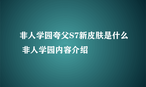 非人学园夸父S7新皮肤是什么 非人学园内容介绍