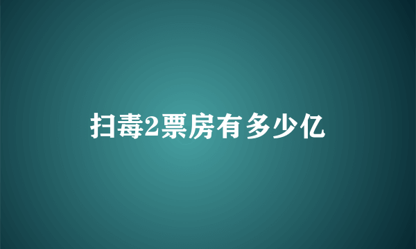 扫毒2票房有多少亿