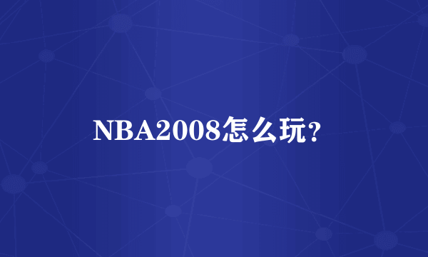 NBA2008怎么玩？