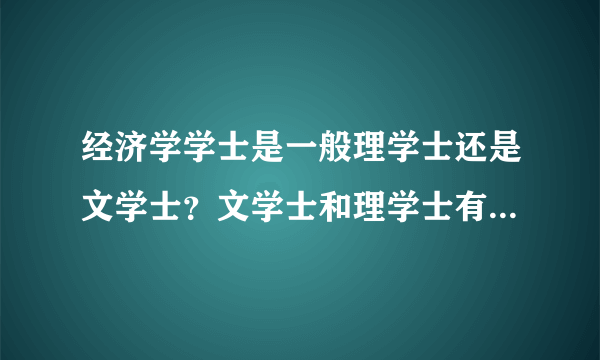 经济学学士是一般理学士还是文学士？文学士和理学士有什么差别？