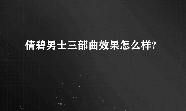 倩碧男士三部曲效果怎么样?