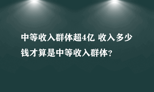 中等收入群体超4亿 收入多少钱才算是中等收入群体？