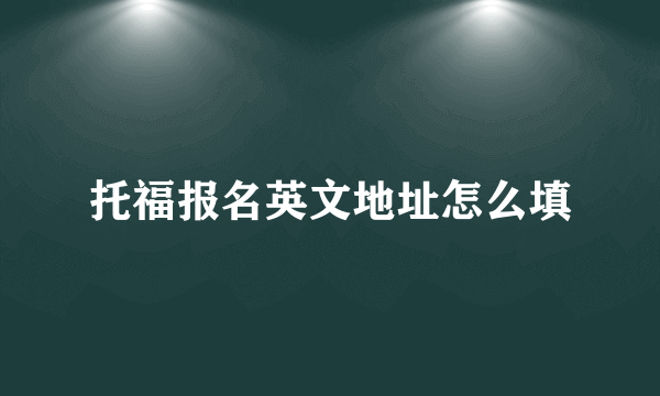 托福报名英文地址怎么填