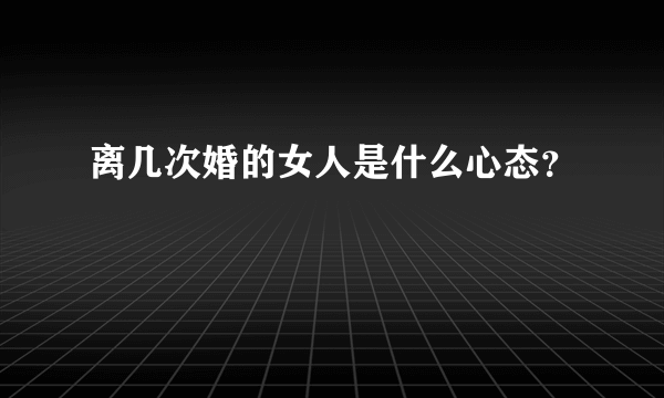 离几次婚的女人是什么心态？