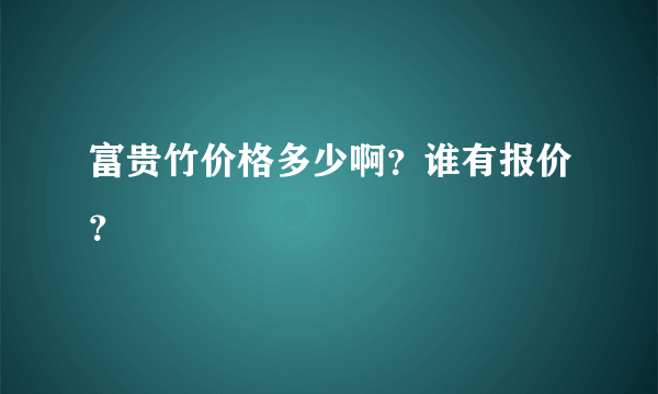 富贵竹价格多少啊？谁有报价？