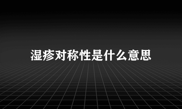 湿疹对称性是什么意思