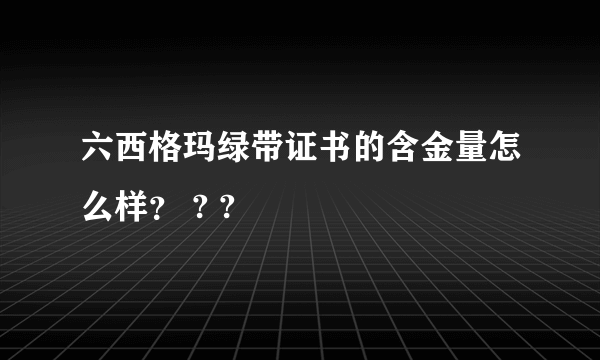 六西格玛绿带证书的含金量怎么样？ ? ?