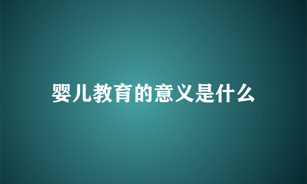 婴儿教育的意义是什么