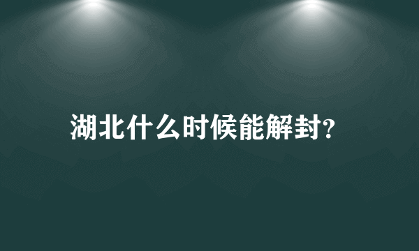 湖北什么时候能解封？