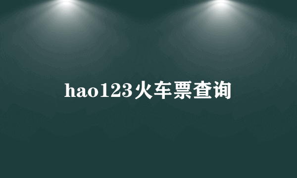 hao123火车票查询