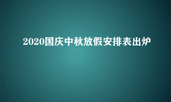 2020国庆中秋放假安排表出炉