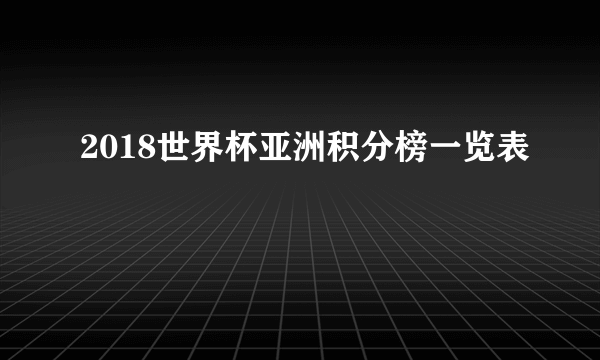 2018世界杯亚洲积分榜一览表