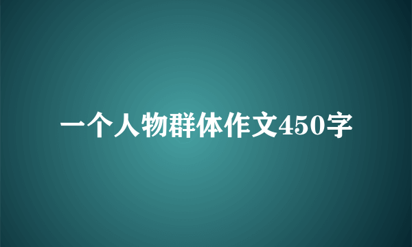 一个人物群体作文450字