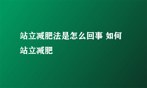 站立减肥法是怎么回事 如何站立减肥