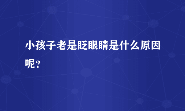 小孩子老是眨眼睛是什么原因呢？