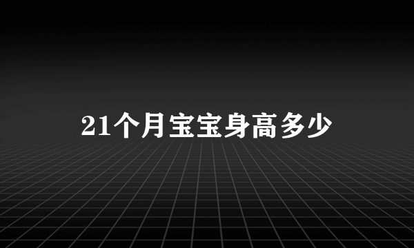 21个月宝宝身高多少