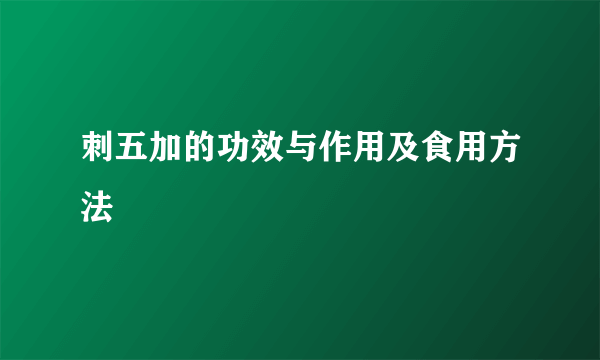 刺五加的功效与作用及食用方法