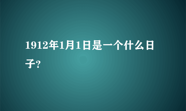 1912年1月1日是一个什么日子？