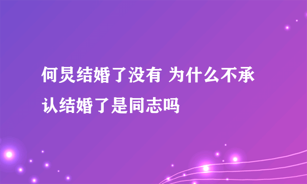 何炅结婚了没有 为什么不承认结婚了是同志吗