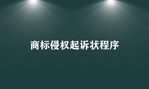 商标侵权起诉状程序