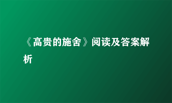 《高贵的施舍》阅读及答案解析