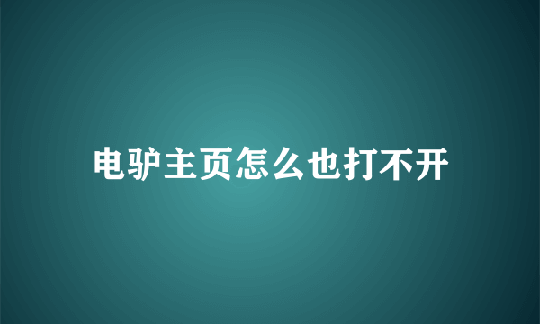 电驴主页怎么也打不开