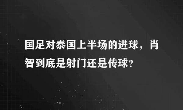 国足对泰国上半场的进球，肖智到底是射门还是传球？