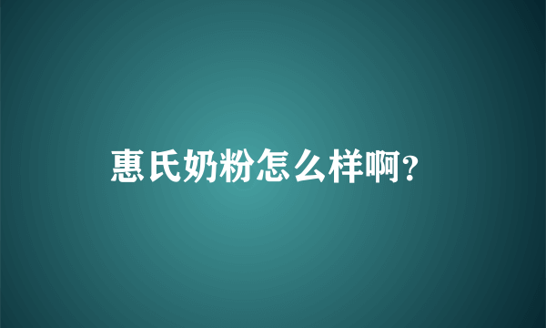 惠氏奶粉怎么样啊？