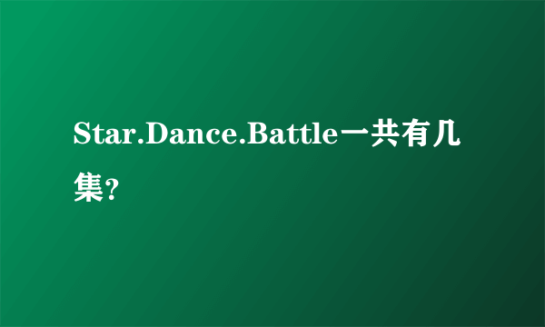 Star.Dance.Battle一共有几集？