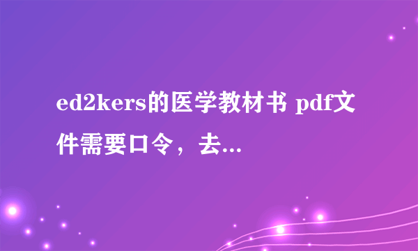 ed2kers的医学教材书 pdf文件需要口令，去哪里找？