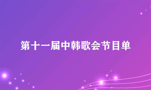 第十一届中韩歌会节目单