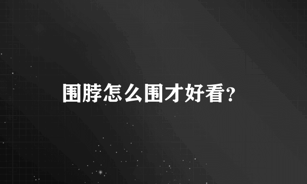 围脖怎么围才好看？