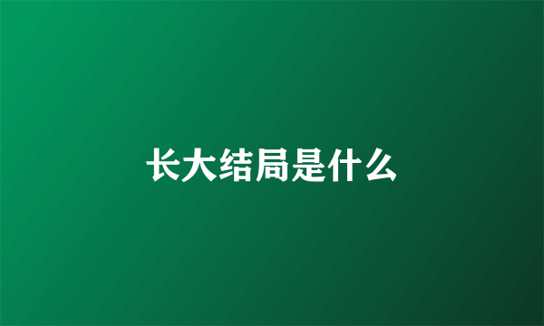 长大结局是什么