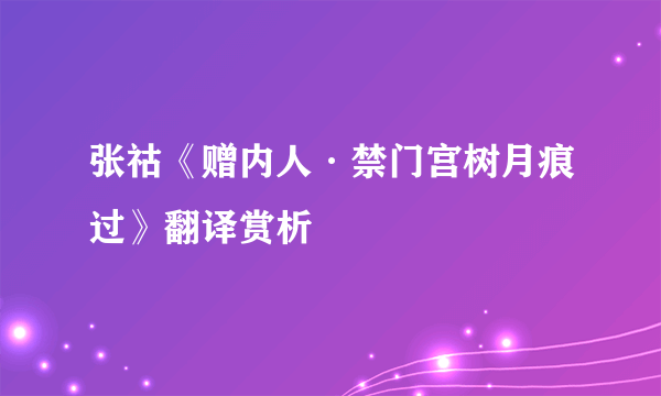 张祜《赠内人·禁门宫树月痕过》翻译赏析