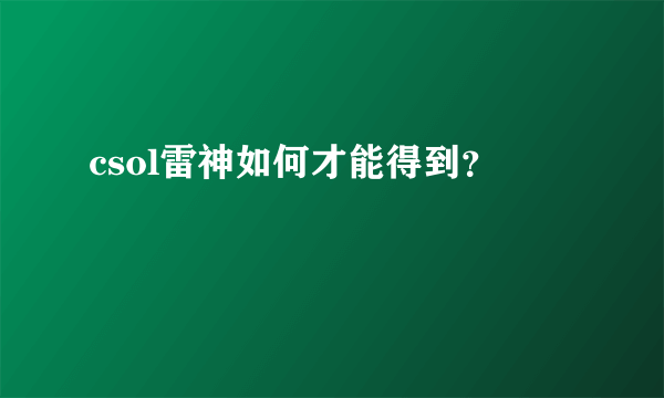 csol雷神如何才能得到？