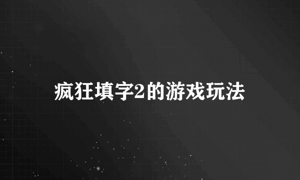 疯狂填字2的游戏玩法