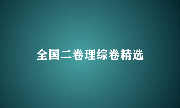 全国二卷理综卷精选