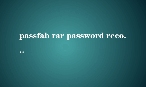 passfab rar password recovery使用方法