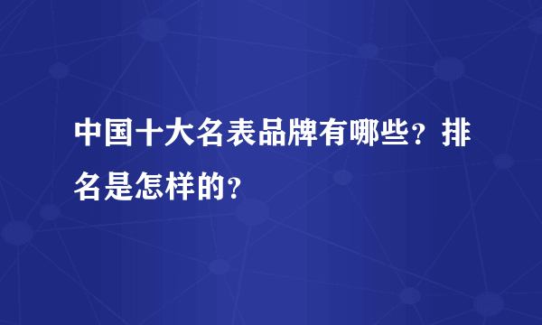 中国十大名表品牌有哪些？排名是怎样的？