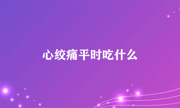 心绞痛平时吃什么