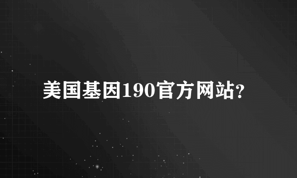 美国基因190官方网站？