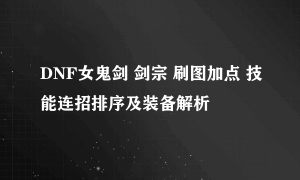 DNF女鬼剑 剑宗 刷图加点 技能连招排序及装备解析