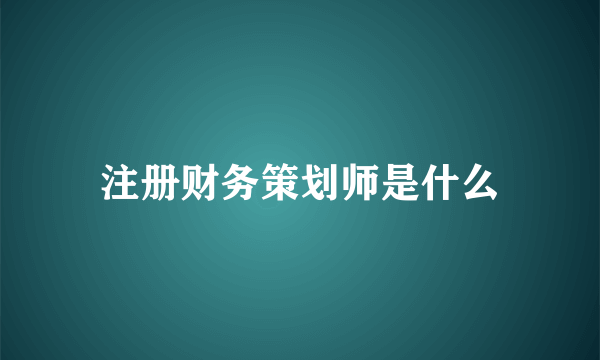 注册财务策划师是什么