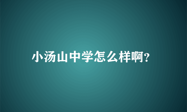 小汤山中学怎么样啊？