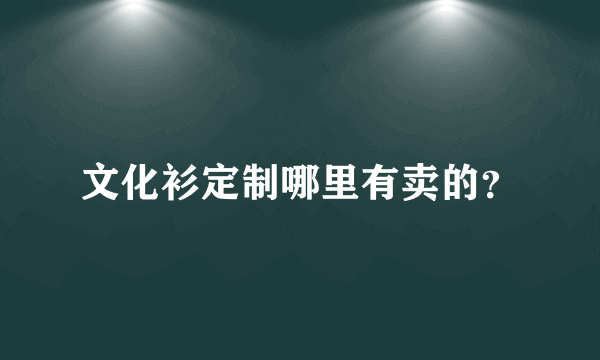 文化衫定制哪里有卖的？